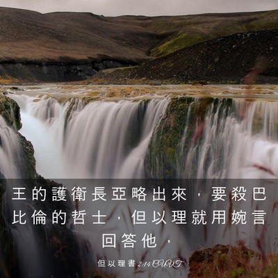 Picture 03 - 但 以 理 書 2:14 CUVT - 王 的 護 衛 長 亞 略 出 來 ， 要 殺 - Bible Verse Picture