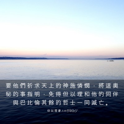Picture 03 - 但 以 理 書 2:18 CUVT - 要 他 們 祈 求 天 上 的 神 施 憐 憫 - Bible Verse Picture