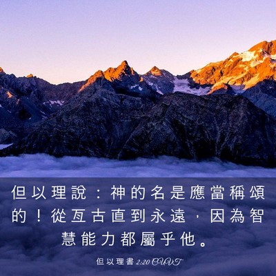 Picture 03 - 但 以 理 書 2:20 CUVT - 但 以 理 說 ： 神 的 名 是 應 當 稱 - Bible Verse Picture