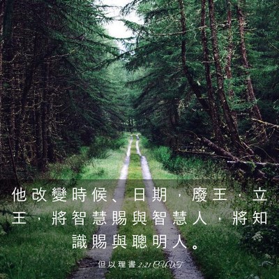 Picture 03 - 但 以 理 書 2:21 CUVT - 他 改 變 時 候 、 日 期 ， 廢 王 ， - Bible Verse Picture