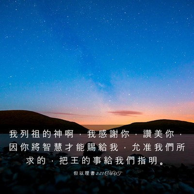 Picture 03 - 但 以 理 書 2:23 CUVT - 我 列 祖 的 神 啊 ， 我 感 謝 你 ， - Bible Verse Picture