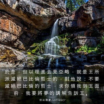 Picture 03 - 但 以 理 書 2:24 CUVT - 於 是 ， 但 以 理 進 去 見 亞 略 ， - Bible Verse Picture