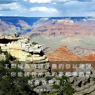 Picture 03 - 但 以 理 書 2:26 CUVT - 王 問 稱 為 伯 提 沙 撒 的 但 以 理 - Bible Verse Picture