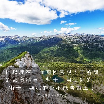Picture 03 - 但 以 理 書 2:27 CUVT - 但 以 理 在 王 面 前 回 答 說 ： 王 - Bible Verse Picture