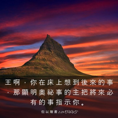 Picture 03 - 但 以 理 書 2:29 CUVT - 王 啊 ， 你 在 床 上 想 到 後 來 的 - Bible Verse Picture