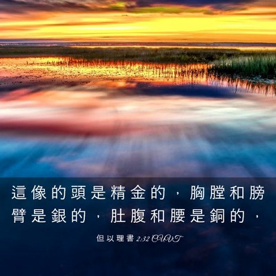 Picture 03 - 但 以 理 書 2:32 CUVT - 這 像 的 頭 是 精 金 的 ， 胸 膛 和 - Bible Verse Picture