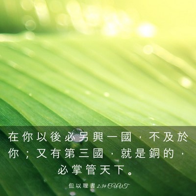Picture 03 - 但 以 理 書 2:39 CUVT - 在 你 以 後 必 另 興 一 國 ， 不 及 - Bible Verse Picture