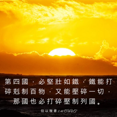 Picture 03 - 但 以 理 書 2:40 CUVT - 第 四 國 ， 必 堅 壯 如 鐵 ， 鐵 能 - Bible Verse Picture