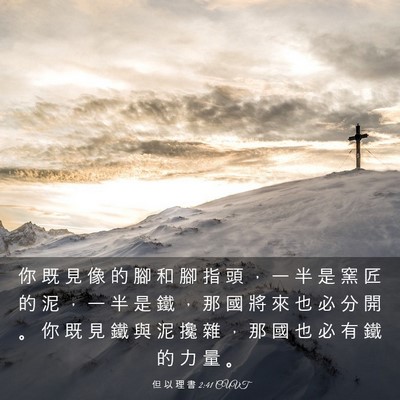 Picture 03 - 但 以 理 書 2:41 CUVT - 你 既 見 像 的 腳 和 腳 指 頭 ， 一 - Bible Verse Picture