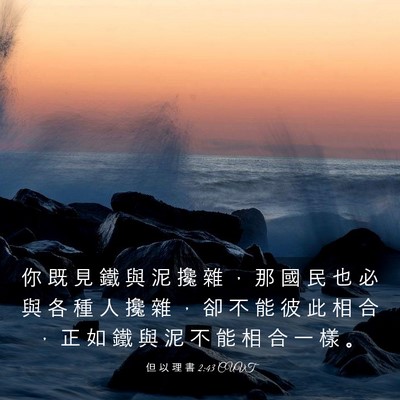Picture 03 - 但 以 理 書 2:43 CUVT - 你 既 見 鐵 與 泥 攙 雜 ， 那 國 民 - Bible Verse Picture