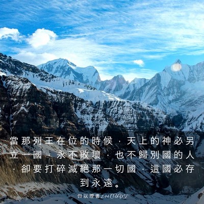 Picture 03 - 但 以 理 書 2:44 CUVT - 當 那 列 王 在 位 的 時 候 ， 天 上 - Bible Verse Picture