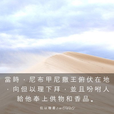 Picture 03 - 但 以 理 書 2:46 CUVT - 當 時 ， 尼 布 甲 尼 撒 王 俯 伏 在 - Bible Verse Picture