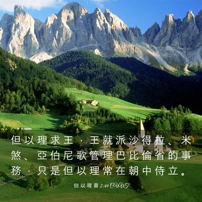 Picture 03 - 但 以 理 書 2:49 CUVT - 但 以 理 求 王 ， 王 就 派 沙 得 拉 - Bible Verse Picture