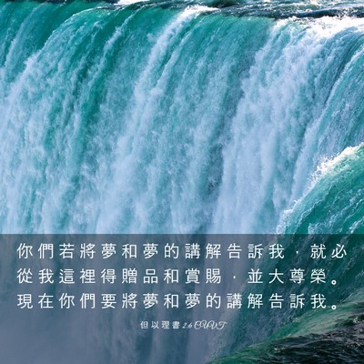 Picture 03 - 但 以 理 書 2:6 CUVT - 你 們 若 將 夢 和 夢 的 講 解 告 訴 - Bible Verse Picture