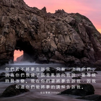 Picture 03 - 但 以 理 書 2:9 CUVT - 你 們 若 不 將 夢 告 訴 我 ， 只 有 - Bible Verse Picture