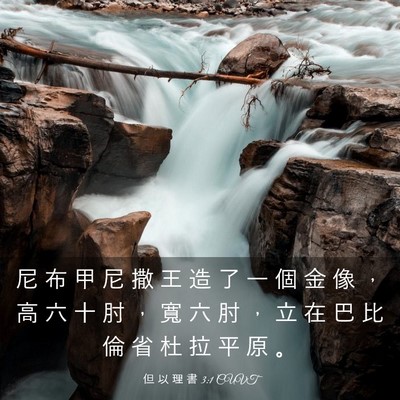 Picture 03 - 但 以 理 書 3:1 CUVT - 尼 布 甲 尼 撒 王 造 了 一 個 金 像 - Bible Verse Picture