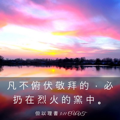 Picture 03 - 但 以 理 書 3:11 CUVT - 凡 不 俯 伏 敬 拜 的 ， 必 扔 在 烈 - Bible Verse Picture
