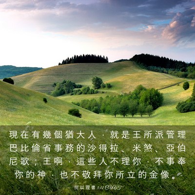 Picture 03 - 但 以 理 書 3:12 CUVT - 現 在 有 幾 個 猶 大 人 ， 就 是 王 - Bible Verse Picture
