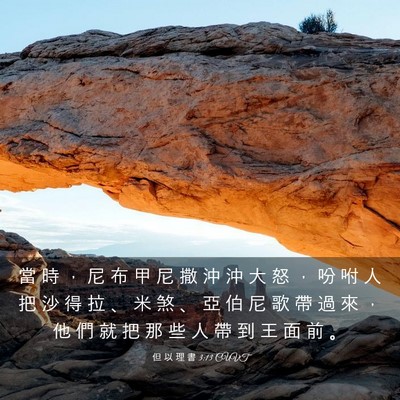 Picture 03 - 但 以 理 書 3:13 CUVT - 當 時 ， 尼 布 甲 尼 撒 沖 沖 大 怒 - Bible Verse Picture