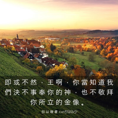 Picture 03 - 但 以 理 書 3:18 CUVT - 即 或 不 然 ， 王 啊 ， 你 當 知 道 - Bible Verse Picture