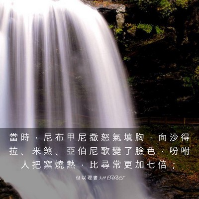 Picture 03 - 但 以 理 書 3:19 CUVT - 當 時 ， 尼 布 甲 尼 撒 怒 氣 填 胸 - Bible Verse Picture