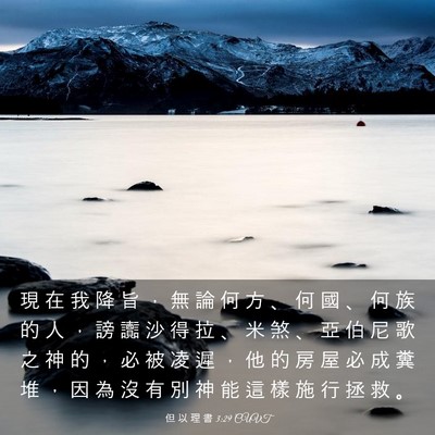 Picture 03 - 但 以 理 書 3:29 CUVT - 現 在 我 降 旨 ， 無 論 何 方 、 何 - Bible Verse Picture