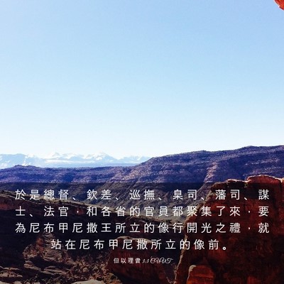 Picture 03 - 但 以 理 書 3:3 CUVT - 於 是 總 督 、 欽 差 、 巡 撫 、 臬 - Bible Verse Picture