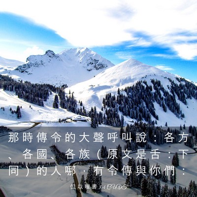 Picture 03 - 但 以 理 書 3:4 CUVT - 那 時 傳 令 的 大 聲 呼 叫 說 ： 各 - Bible Verse Picture