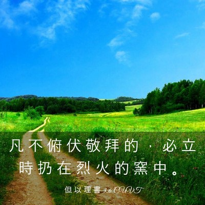 Picture 03 - 但 以 理 書 3:6 CUVT - 凡 不 俯 伏 敬 拜 的 ， 必 立 時 扔 - Bible Verse Picture