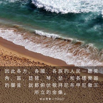 Picture 03 - 但 以 理 書 3:7 CUVT - 因 此 各 方 、 各 國 、 各 族 的 人 - Bible Verse Picture