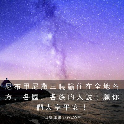 Picture 03 - 但 以 理 書 4:1 CUVT - 尼 布 甲 尼 撒 王 曉 諭 住 在 全 地 - Bible Verse Picture
