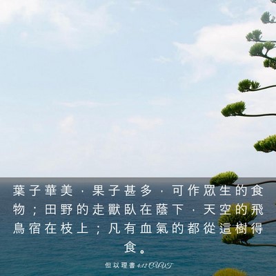 Picture 03 - 但 以 理 書 4:12 CUVT - 葉 子 華 美 ， 果 子 甚 多 ， 可 作 - Bible Verse Picture