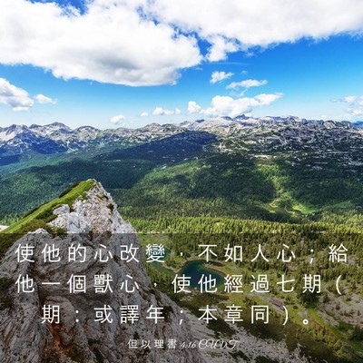Picture 03 - 但 以 理 書 4:16 CUVT - 使 他 的 心 改 變 ， 不 如 人 心 ； - Bible Verse Picture