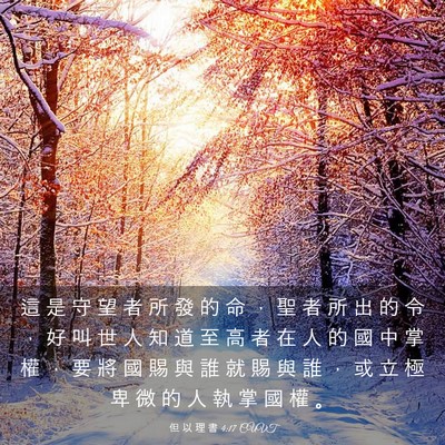Picture 03 - 但 以 理 書 4:17 CUVT - 這 是 守 望 者 所 發 的 命 ， 聖 者 - Bible Verse Picture