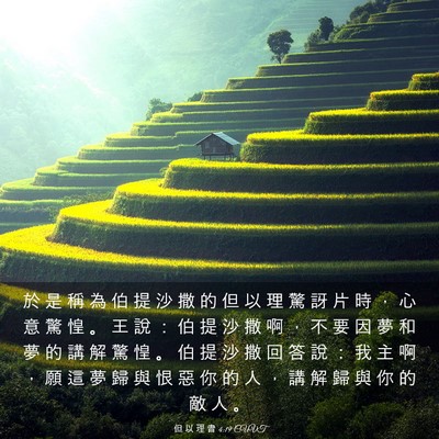 Picture 03 - 但 以 理 書 4:19 CUVT - 於 是 稱 為 伯 提 沙 撒 的 但 以 理 - Bible Verse Picture