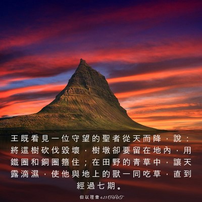 Picture 03 - 但 以 理 書 4:23 CUVT - 王 既 看 見 一 位 守 望 的 聖 者 從 - Bible Verse Picture