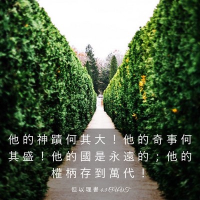 Picture 03 - 但 以 理 書 4:3 CUVT - 他 的 神 蹟 何 其 大 ！ 他 的 奇 事 - Bible Verse Picture
