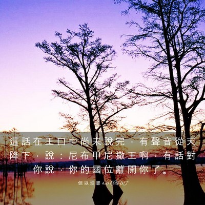 Picture 03 - 但 以 理 書 4:31 CUVT - 這 話 在 王 口 中 尚 未 說 完 ， 有 - Bible Verse Picture