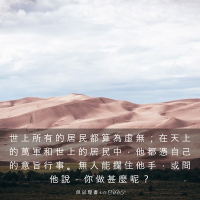 Picture 03 - 但 以 理 書 4:35 CUVT - 世 上 所 有 的 居 民 都 算 為 虛 無 - Bible Verse Picture