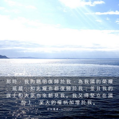 Picture 03 - 但 以 理 書 4:36 CUVT - 那 時 ， 我 的 聰 明 復 歸 於 我 ， - Bible Verse Picture