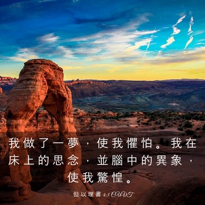 Picture 03 - 但 以 理 書 4:5 CUVT - 我 做 了 一 夢 ， 使 我 懼 怕 。 我 - Bible Verse Picture