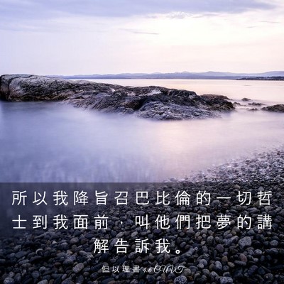Picture 03 - 但 以 理 書 4:6 CUVT - 所 以 我 降 旨 召 巴 比 倫 的 一 切 - Bible Verse Picture