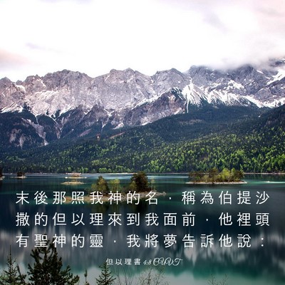 Picture 03 - 但 以 理 書 4:8 CUVT - 末 後 那 照 我 神 的 名 ， 稱 為 伯 - Bible Verse Picture