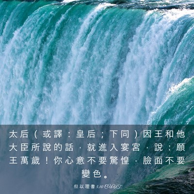 Picture 03 - 但 以 理 書 5:10 CUVT - 太 后 （ 或 譯 ： 皇 后 ； 下 同 ） - Bible Verse Picture