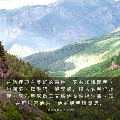 Picture 03 - 但 以 理 書 5:12 CUVT - 在 他 裡 頭 有 美 好 的 靈 性 ， 又 - Bible Verse Picture