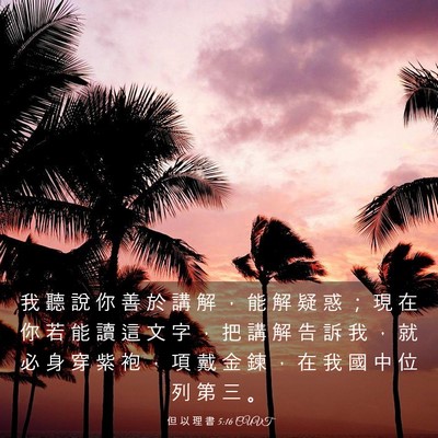 Picture 03 - 但 以 理 書 5:16 CUVT - 我 聽 說 你 善 於 講 解 ， 能 解 疑 - Bible Verse Picture