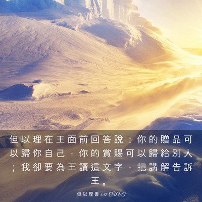 Picture 03 - 但 以 理 書 5:17 CUVT - 但 以 理 在 王 面 前 回 答 說 ： 你 - Bible Verse Picture