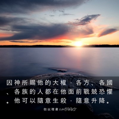 Picture 03 - 但 以 理 書 5:19 CUVT - 因 神 所 賜 他 的 大 權 ， 各 方 、 - Bible Verse Picture