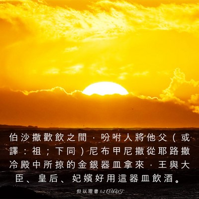 Picture 03 - 但 以 理 書 5:2 CUVT - 伯 沙 撒 歡 飲 之 間 ， 吩 咐 人 將 - Bible Verse Picture
