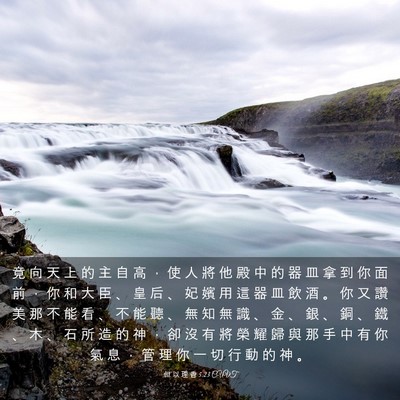 Picture 03 - 但 以 理 書 5:23 CUVT - 竟 向 天 上 的 主 自 高 ， 使 人 將 - Bible Verse Picture